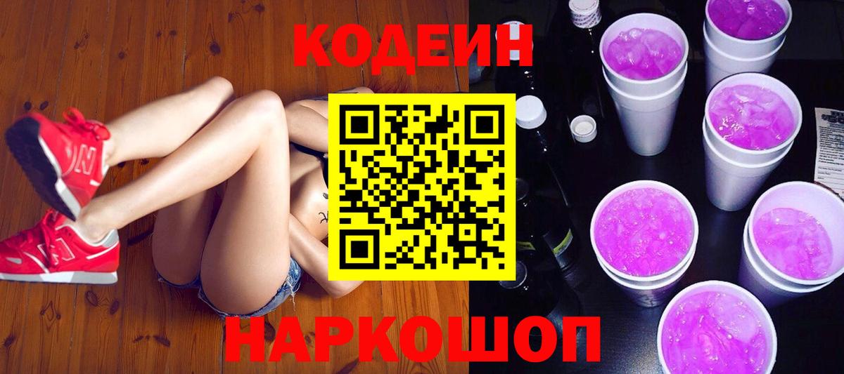 Codein Purple Drank  Вход с VPN  Щёлково  Кодеин Purple Drank 